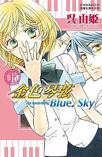 金色琴弦Blue♪Sky 1
