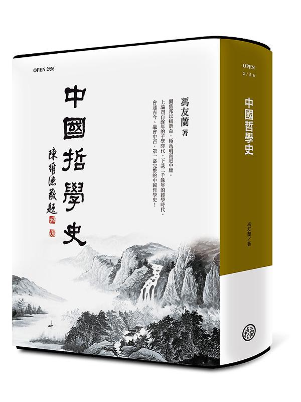 中國哲學史 (紀念版)