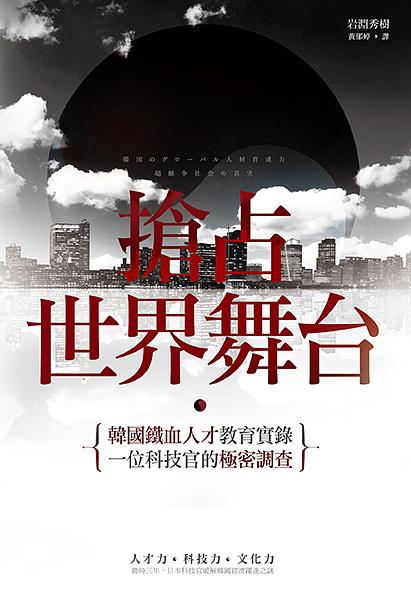 搶占世界舞台: 韓國鐵血人才教育實錄, 一位科技官的極密調查
