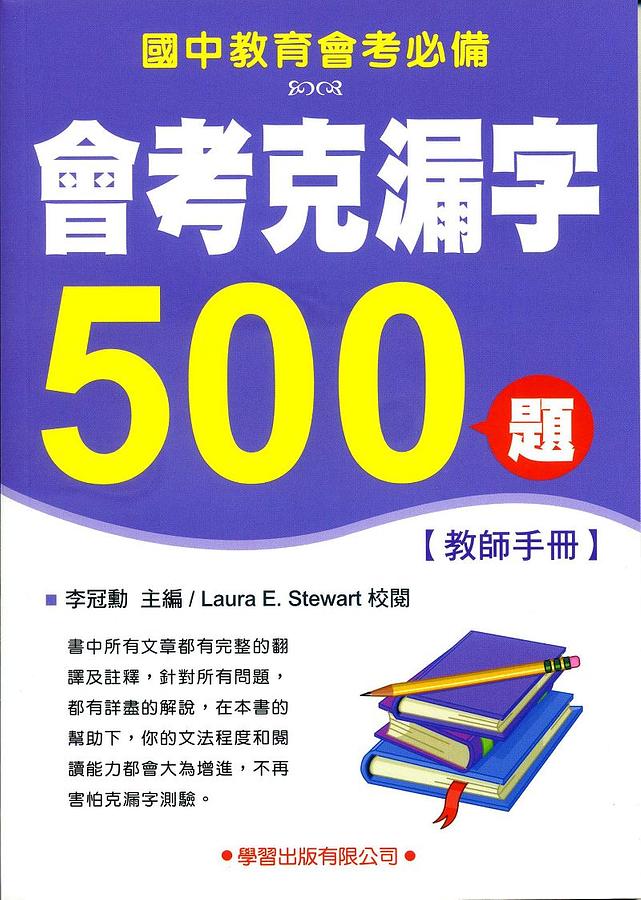 會考克漏字500題: 教師手冊