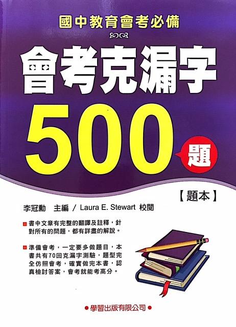會考克漏字500題: 題本 會考克漏字500題: 題本