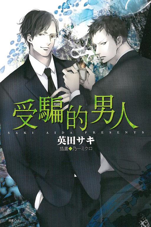受騙的男人 (全)