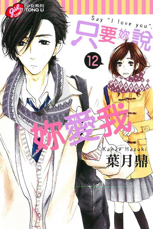 只要妳說妳愛我 12