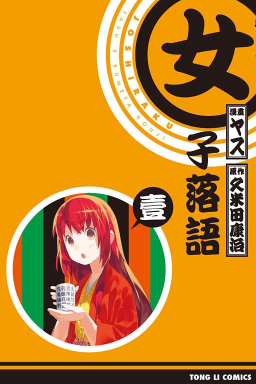 女子落語1 | 誠品線上