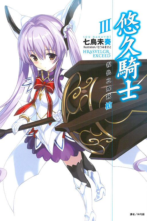 悠久騎士 3: 復仇之燦銃槍