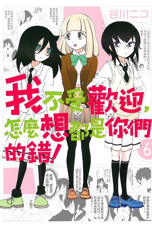 我不受歡迎, 怎麼想都是你們的錯! 6