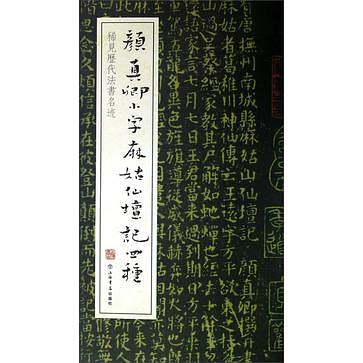 中国-顏真卿『小字麻姑仙壇記』何紹基蔵本三种合装本#珂罗版本#蘇州古書店印章 颜真卿小字麻姑仙坛记四种| 誠品線上