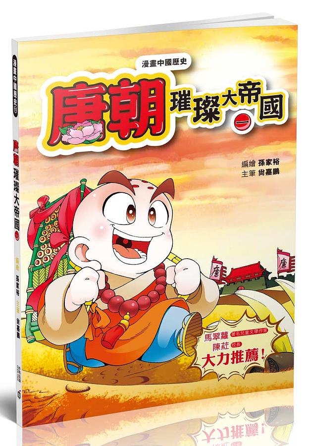 漫畫中國歷史 15: 唐朝璀璨大帝國 一