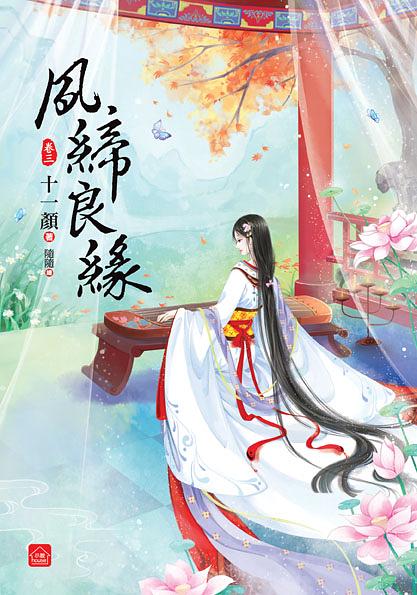 夙締良緣 卷三
