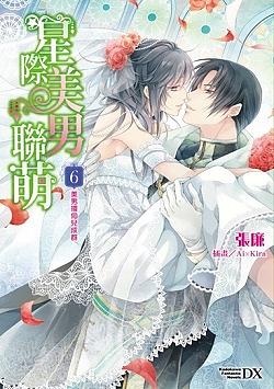 星際美男聯萌 6: 美男環伺兒成群 (完)
