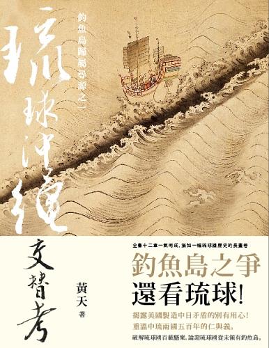 琉球沖繩交替考: 釣魚島歸屬尋源之一