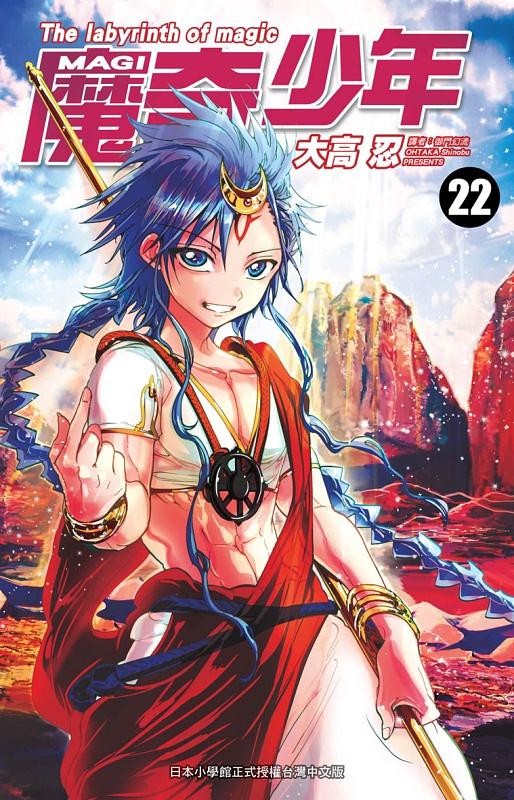 MAGI魔奇少年 22
