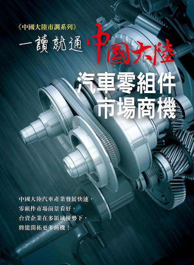 中國大陸汽車零組件市場商機