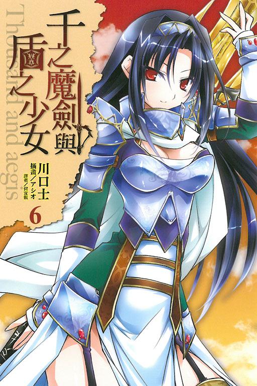 千之魔劍與盾之少女 6
