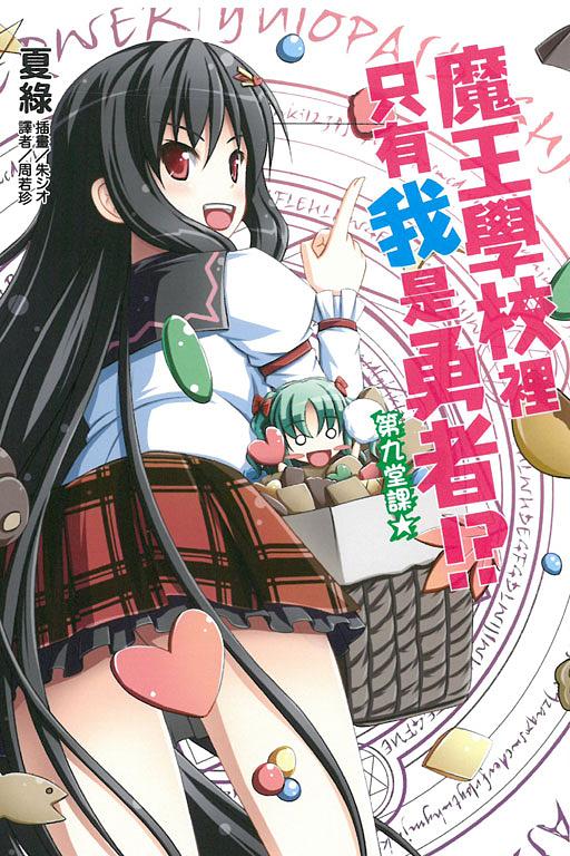 魔王學校裡只有我是勇者!? 9