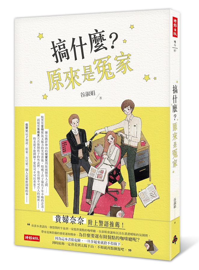 搞什麼? 原來是冤家