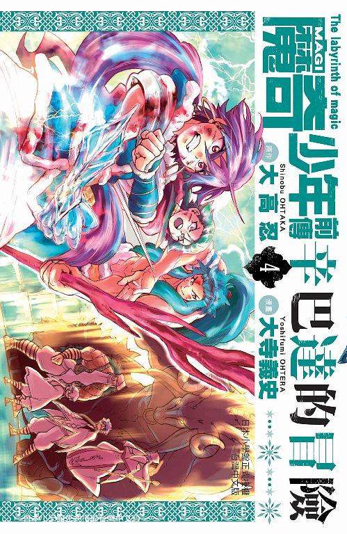 MAGI魔奇少年前傳: 辛巴達的冒險 4