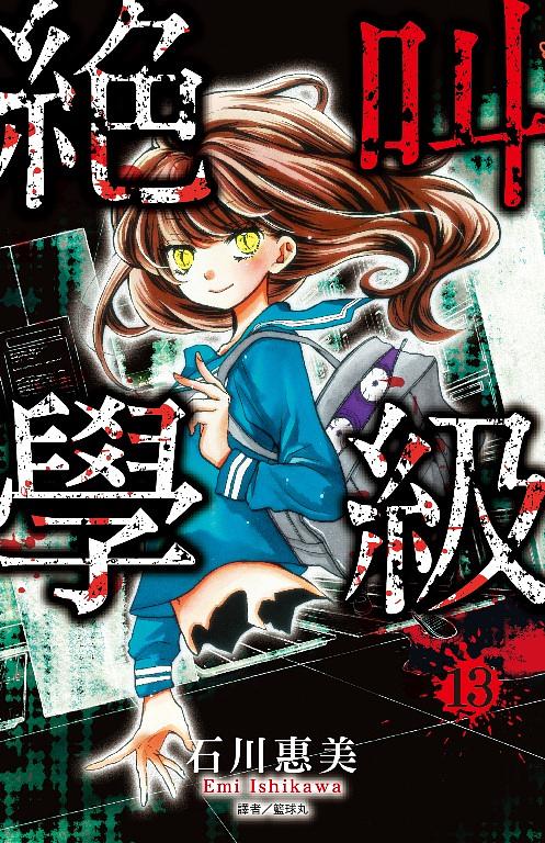 絕叫學級 13 | 誠品線上