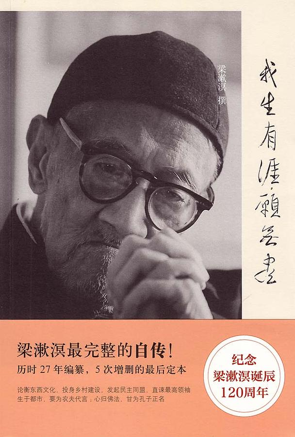 我生有涯愿无尽: 漱溟自述文录