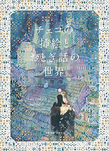 チェコの挿絵とおとぎ話の世界