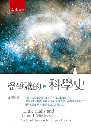 受爭議的科學史