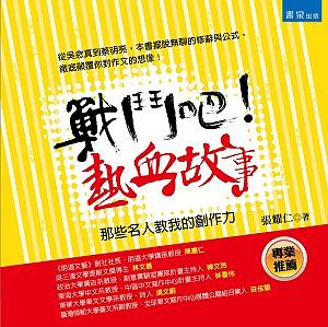 戰鬥吧! 熱血故事: 那些名人教我的創作力