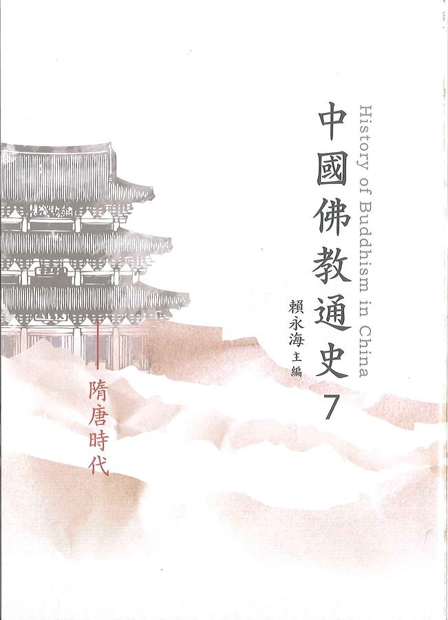 中國佛教通史 七: 隋唐