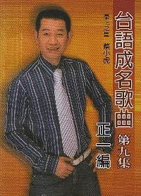 台語成名歌曲 9