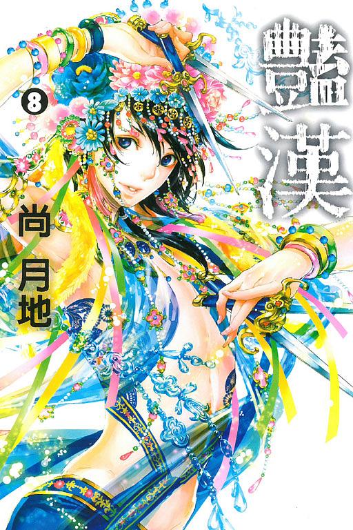 豔漢 8