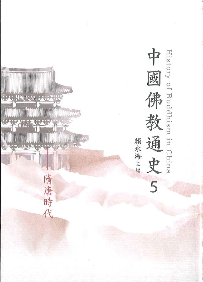 中國佛教通史 五: 隋唐