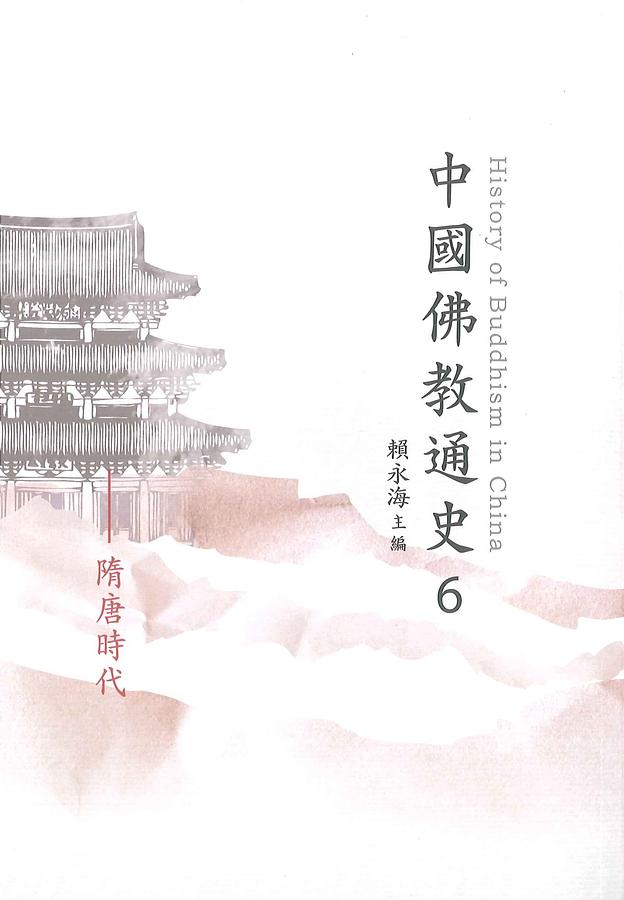 中國佛教通史 六: 隋唐