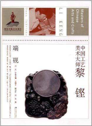 黎铿: 端砚