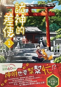 諸神的差使 1