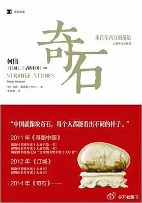 奇石: 来自东西方的报道