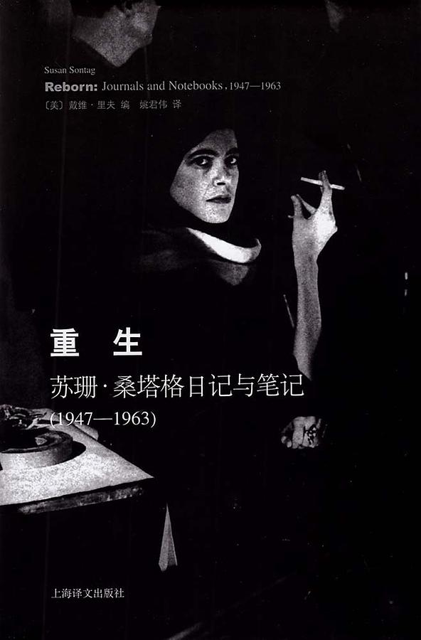 重生: 苏珊.桑塔格日记与笔记 1947-1963