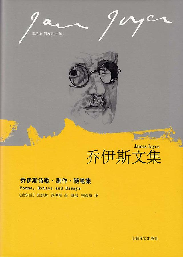 乔伊斯诗歌．剧作．随笔集