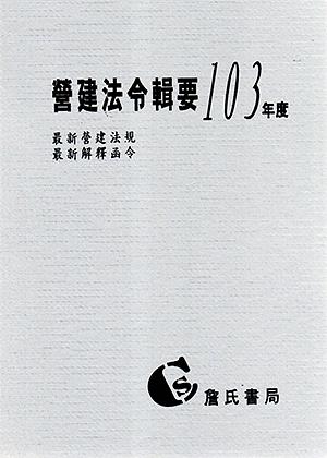 營建法令輯要103年度合訂本