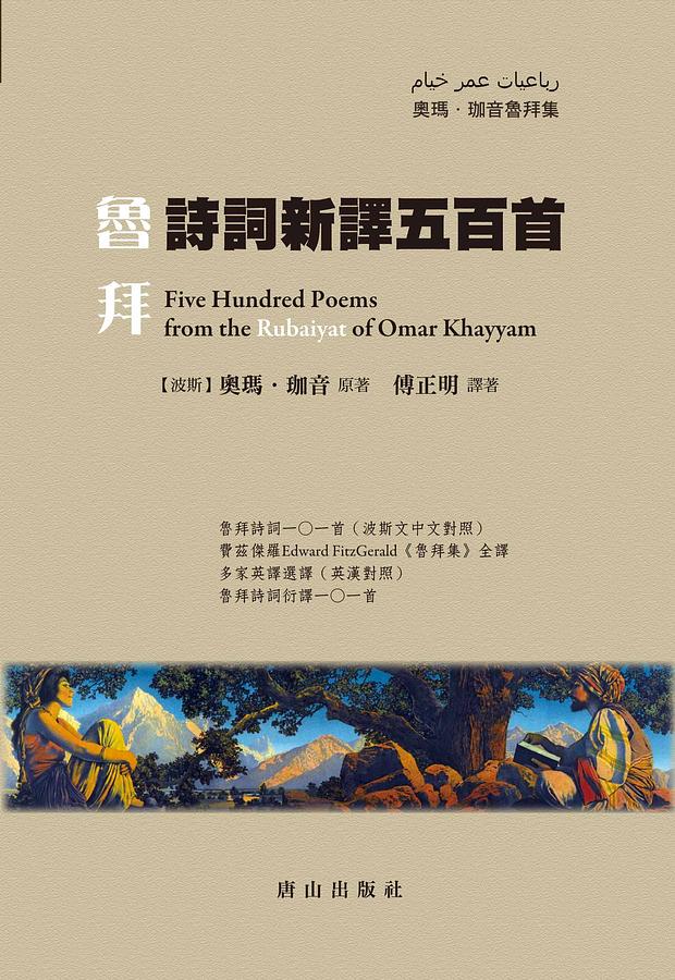 魯拜詩詞新譯五百首