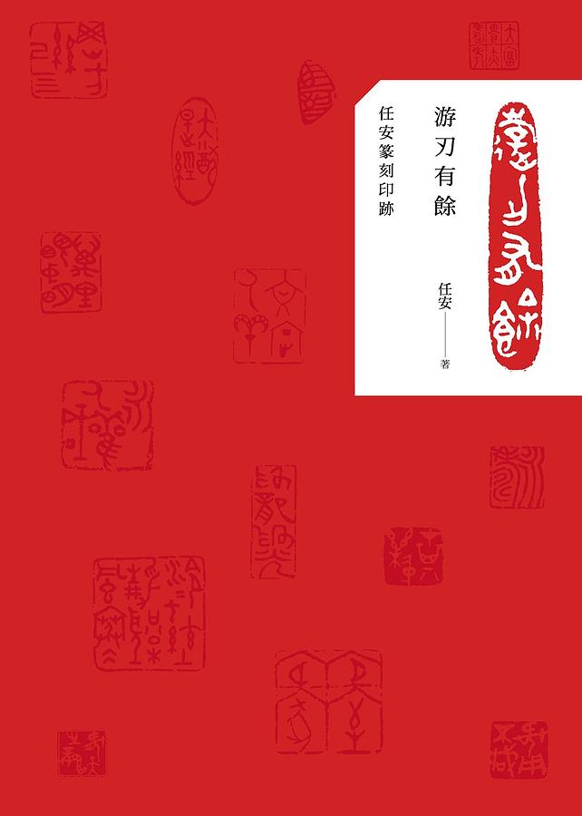 游刃有餘: 任安篆刻印跡| 誠品線上