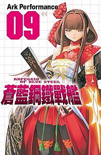 蒼藍鋼鐵戰艦 9