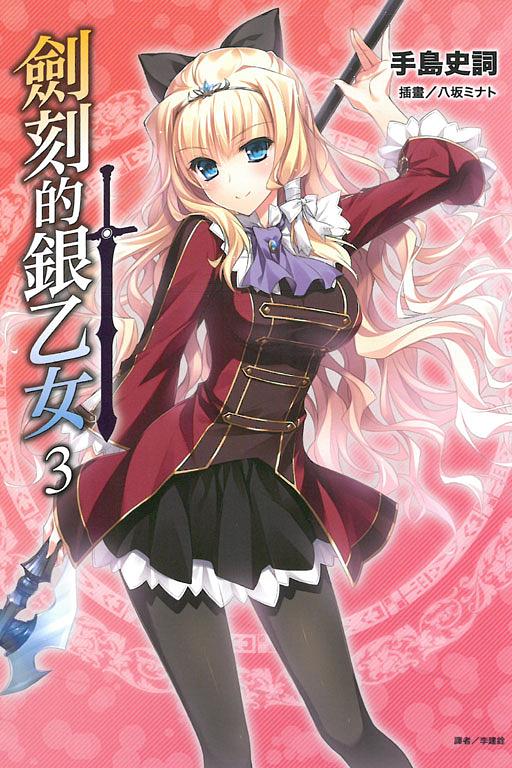 劍刻的銀乙女 3