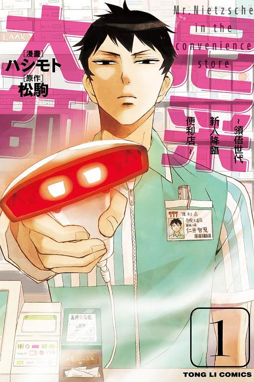尼采大師: 領悟世代新人降臨便利店 1