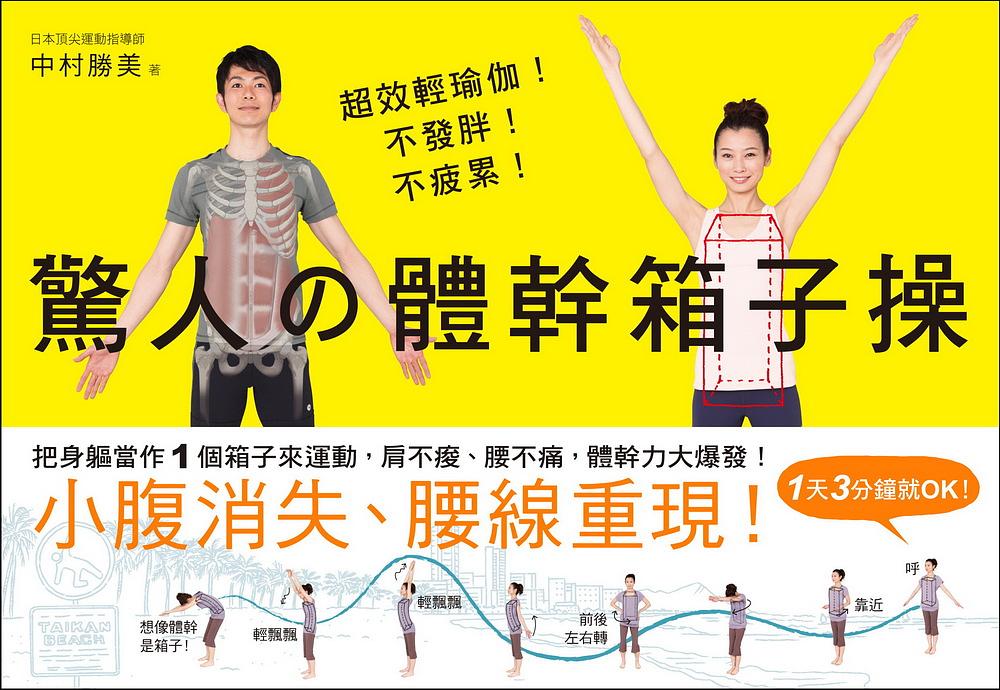 超效輕瑜伽! 不發胖! 不疲累! 驚人の體幹箱子操: 把身軀當作1個箱子來運動, 肩不痠、腰不痛, 體幹力大爆發! 小腹消失、腰線重現!