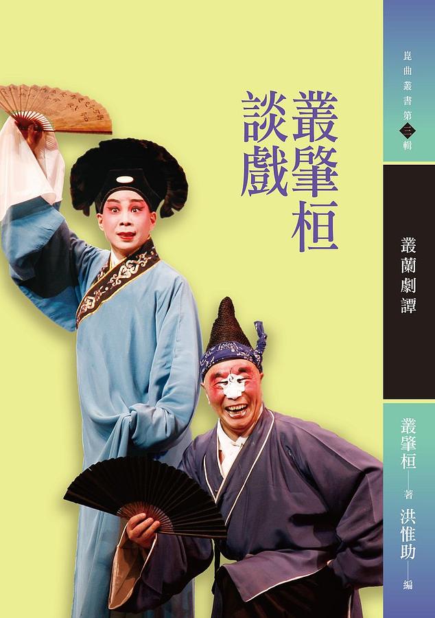 叢肇桓談戲: 叢蘭劇譚