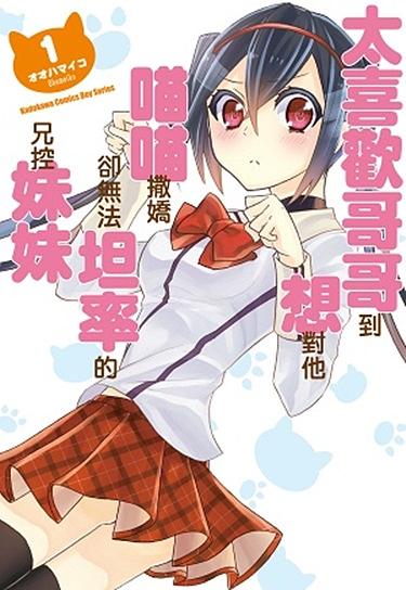 太喜歡哥哥到想對他喵喵撒嬌卻無法坦率的兄控妹妹 1