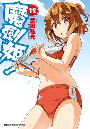 魔劍姬! 12