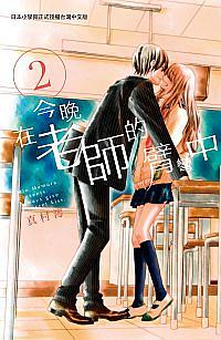 今晚、在老師的臂彎中 2 今晚、在老師的臂彎中 2