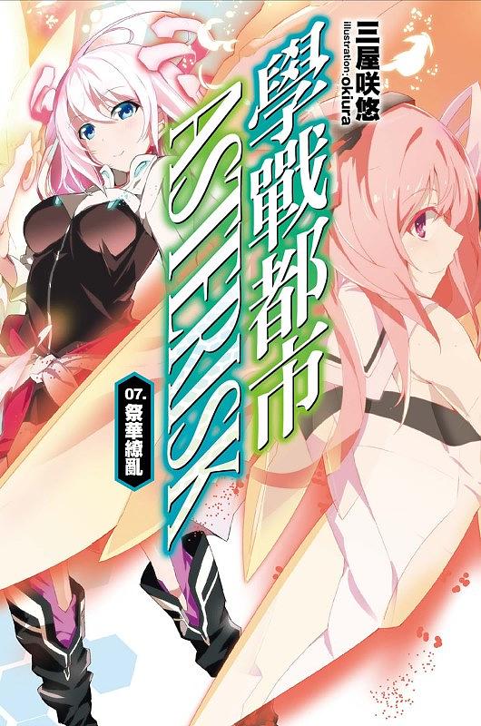 學戰都市Asterisk 7: 祭華繚亂