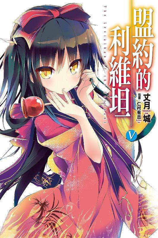 盟約的利維坦 5 (通路特裝版) | 誠品線上