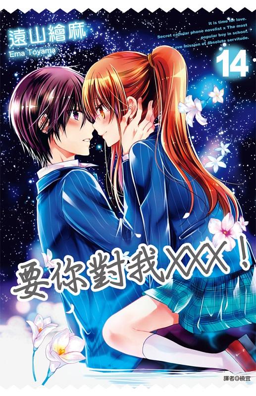 要你對我XXX! 14